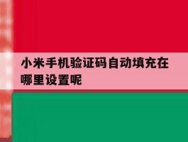 小米手机验证码自动填充在哪里设置呢