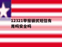 12321举报骚扰短信有用吗安全吗