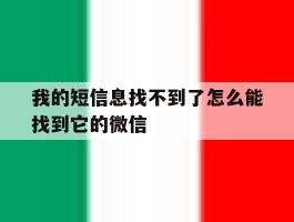 我的短信息找不到了怎么能找到它的微信