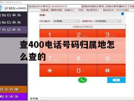 查400电话号码归属地怎么查的