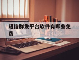 短信群发平台软件有哪些免费