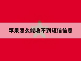 苹果怎么能收不到短信信息
