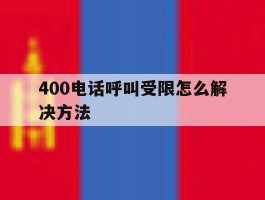 400电话呼叫受限怎么解决方法