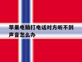 苹果电脑打电话对方听不到声音怎么办