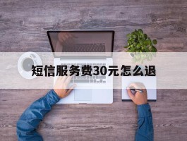 短信服务费30元怎么退
