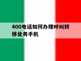 400电话如何办理呼叫转移业务手机