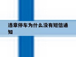 违章停车为什么没有短信通知