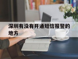 深圳有没有开通短信报警的地方