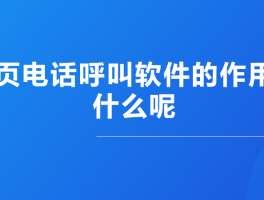 网页电话平台官网下载软件安装包在哪