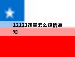 12123违章怎么短信通知