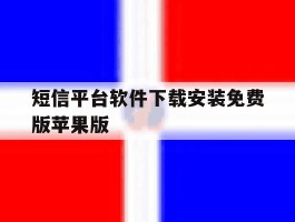 包含短信平台软件下载安装免费版苹果版的词条