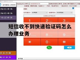 短信收不到快递验证码怎么办理业务