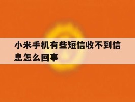 小米手机有些短信收不到信息怎么回事