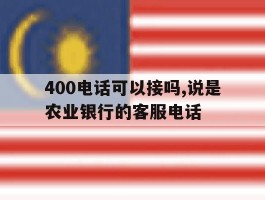 400电话可以接吗,说是农业银行的客服电话的简单介绍