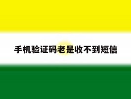 手机验证码老是收不到短信