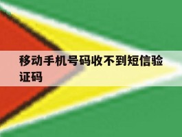 移动手机号码收不到短信验证码