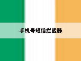 手机号短信拦截器