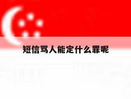 短信骂人能定什么罪呢