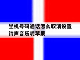 坐机号码通话怎么取消设置铃声音乐呢苹果的简单介绍