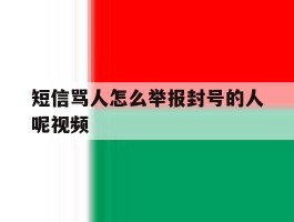 短信骂人怎么举报封号的人呢视频