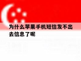 为什么苹果手机短信发不出去信息了呢