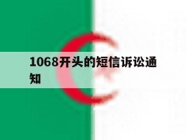 1068开头的短信诉讼通知