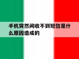 手机突然间收不到短信是什么原因造成的