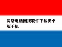 网络电话回拨软件下载安卓版手机