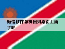 短信软件怎样回到桌面上面了呢
