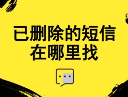 无法恢复短信