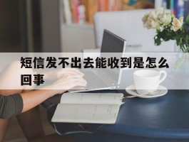 短信发不出去能收到是怎么回事