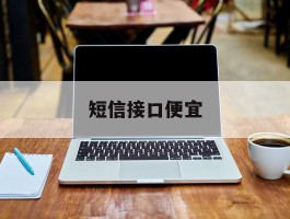 短信接口便宜