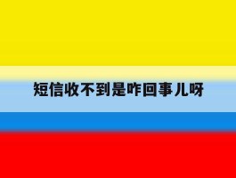 短信收不到是咋回事儿呀