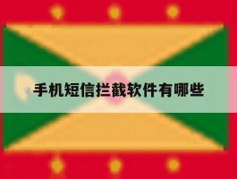 手机短信拦截软件有哪些
