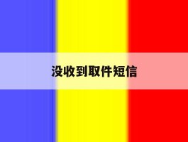 没收到取件短信