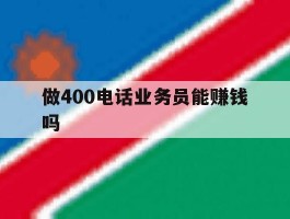 做400电话业务员能赚钱吗