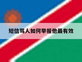 短信骂人如何举报他最有效