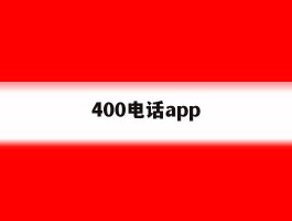 400电话app