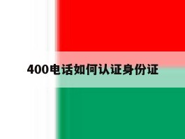 400电话如何认证身份证