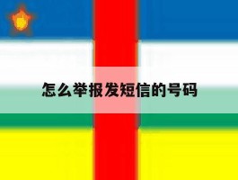 怎么举报发短信的号码