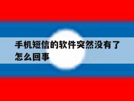 手机短信的软件突然没有了怎么回事