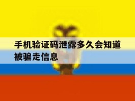 手机验证码泄露多久会知道被骗走信息