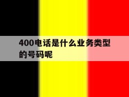400电话是什么业务类型的号码呢