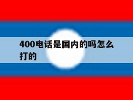 包含400电话是国内的吗怎么打的的词条