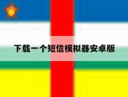下载一个短信模拟器安卓版的简单介绍