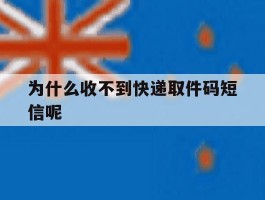 为什么收不到快递取件码短信呢