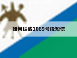 如何拦截1069号段短信