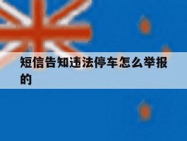 短信告知违法停车怎么举报的
