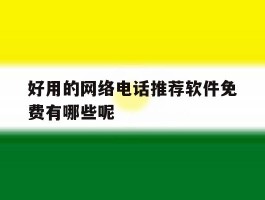 好用的网络电话推荐软件免费有哪些呢