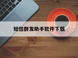 短信群发助手软件下载